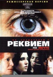 Реквием по мечте (2000)