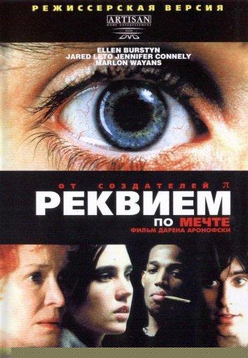 Реквием по мечте (2000)
