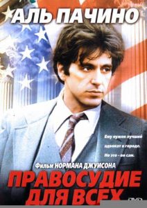 Правосудие для всех (1979)