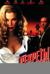 Секреты Лос-Анджелеса (1997)