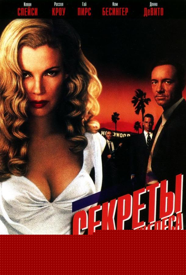 Секреты Лос-Анджелеса (1997)