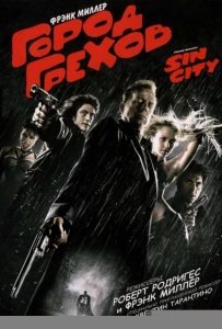 Город грехов (2005)