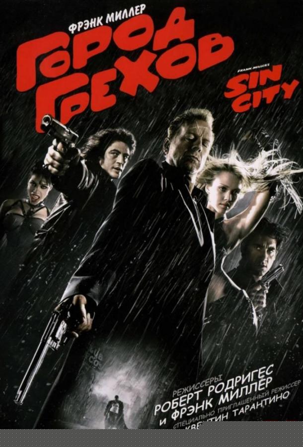 Город грехов (2005)