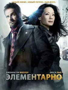Элементарно 5 сезон (2016)